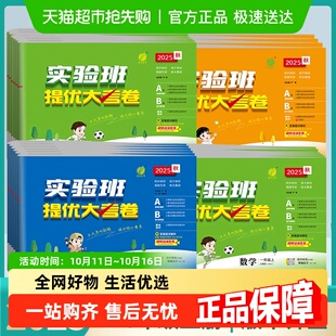 2025秋实验班提优大考卷小学一二三四五六年级上下册语文数学英语