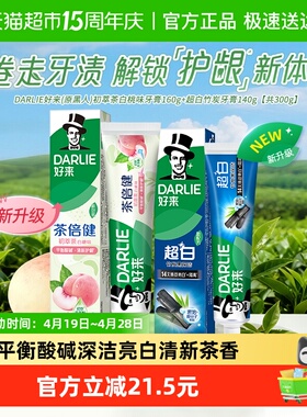 DARLIE好来(原黑人)牙膏初萃茶白桃超白竹炭300g平衡口腔酸碱套装