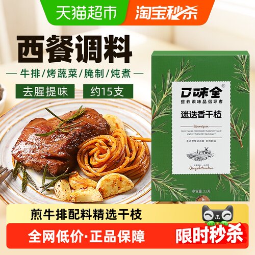 口味全迷迭香牛排用西餐烘焙增香