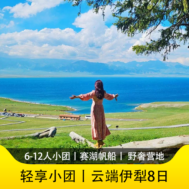 游侠客轻享小团伊犁草原8日赛湖帆船+库尔德宁+ 夏塔纯玩新疆旅游