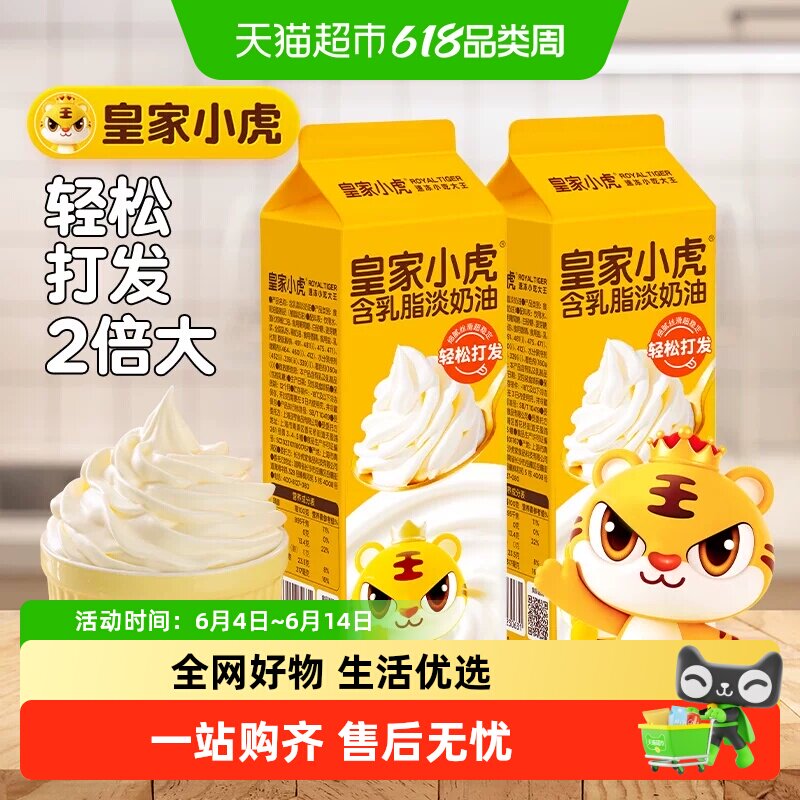 皇家小虎淡奶油家用烘焙专用植脂奶油混合稀奶油生日蛋糕乳脂商用