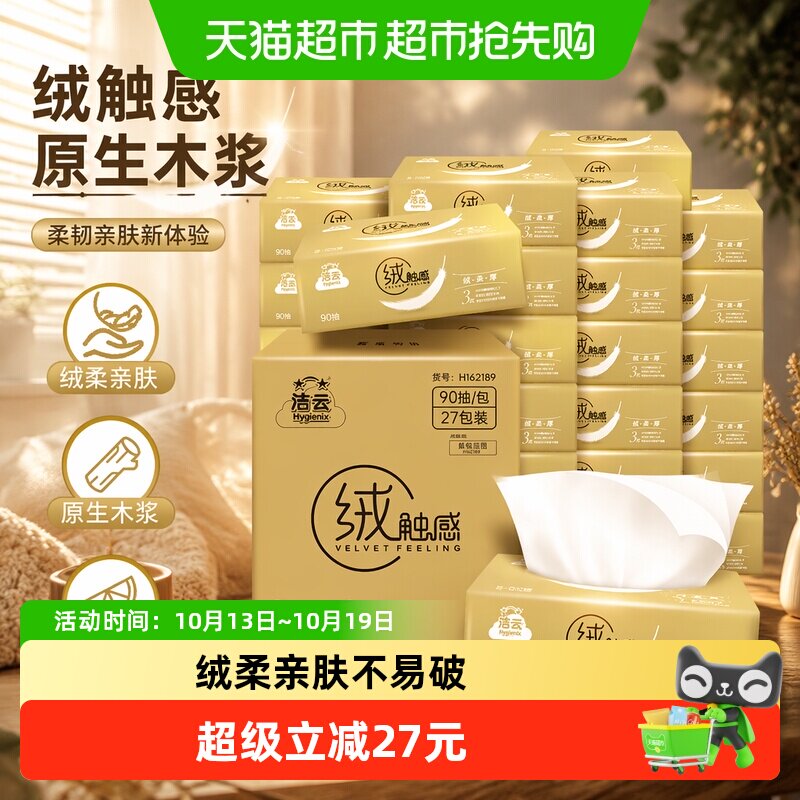 速 洁云绒触感抽纸90抽27包 0.7元 - 86线报
