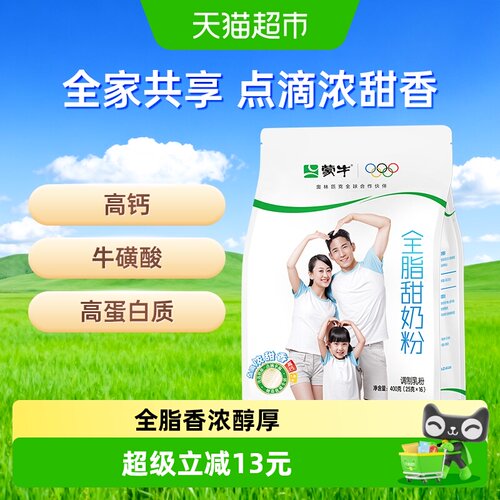 蒙牛全脂高钙奶粉即食小袋装