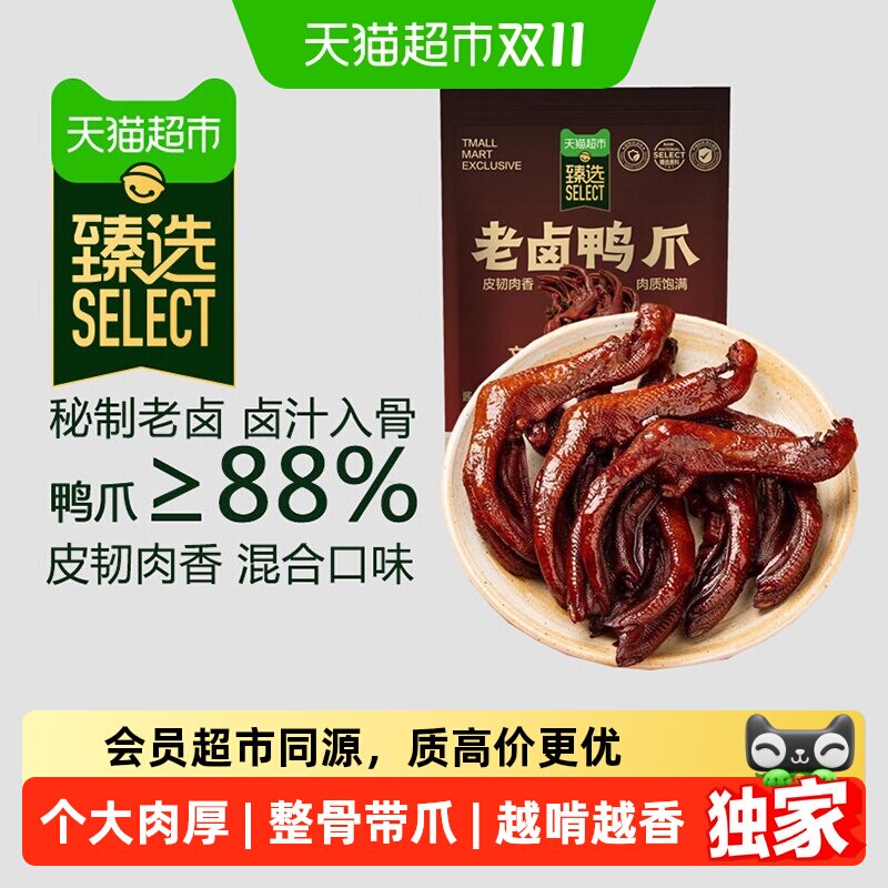 猫超臻选秘制老卤鸭爪卤香味香辣味双口味400g酱板鸭休闲零食小吃