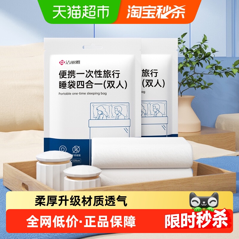 洁丽雅一次性隔脏睡袋双人旅行睡袋床单被罩旅游酒店出差便携火车