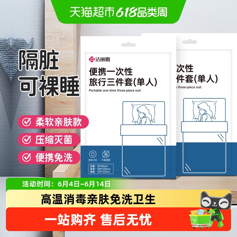 洁丽雅旅行一次性床单被罩枕套酒店美容院用品单人隔脏旅游被套