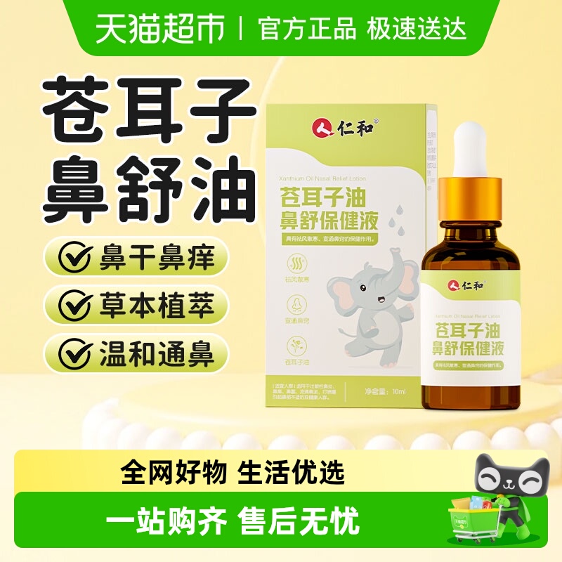 仁和苍耳子油鼻炎油