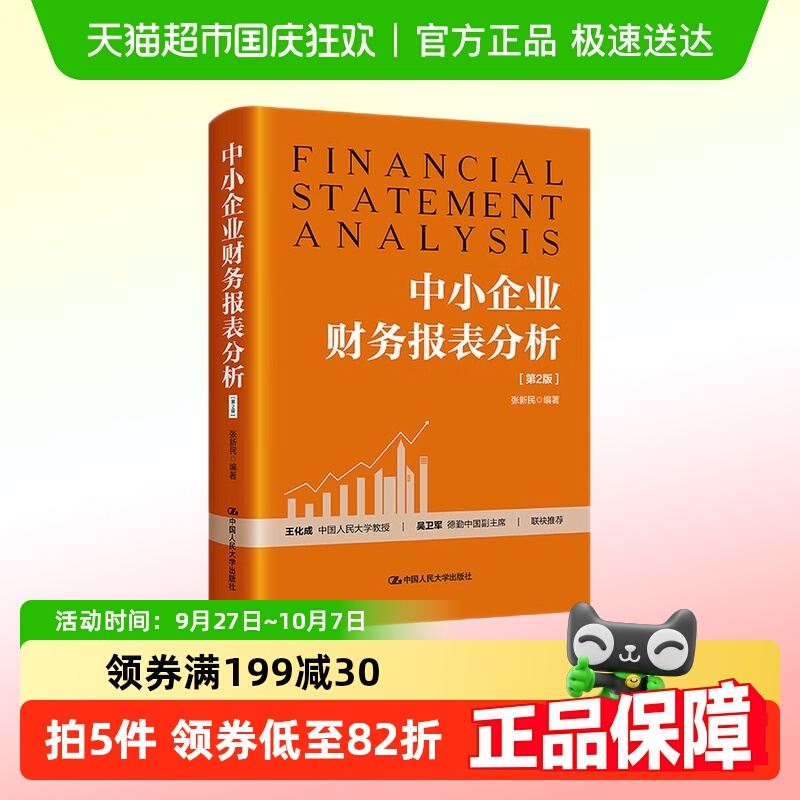 中小企业财务报表分析 D2版 张新民 编著 财务报表的构成新华书店