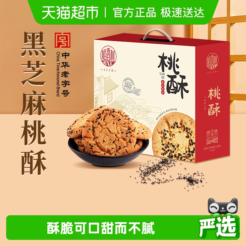 稻香村黑芝麻桃酥整箱礼盒糕点老人儿童手工饼干休闲零食点心送礼