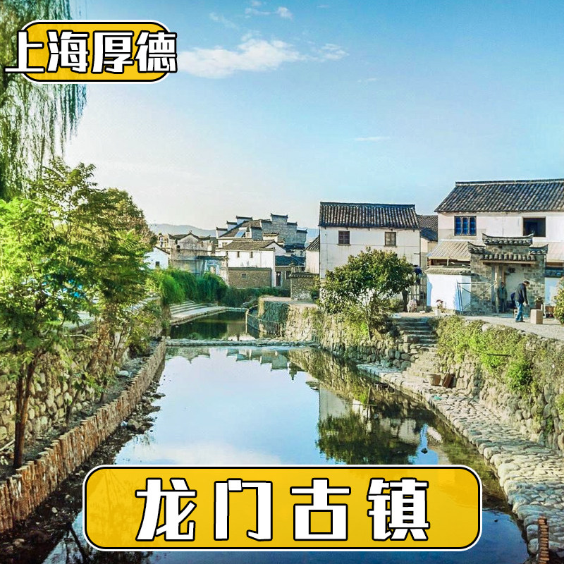 [龙门古镇-6项目畅玩通票]杭州富阳龙门古镇大门票