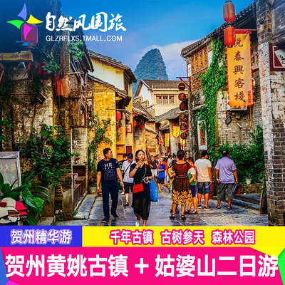 黄姚古镇贺州2天游