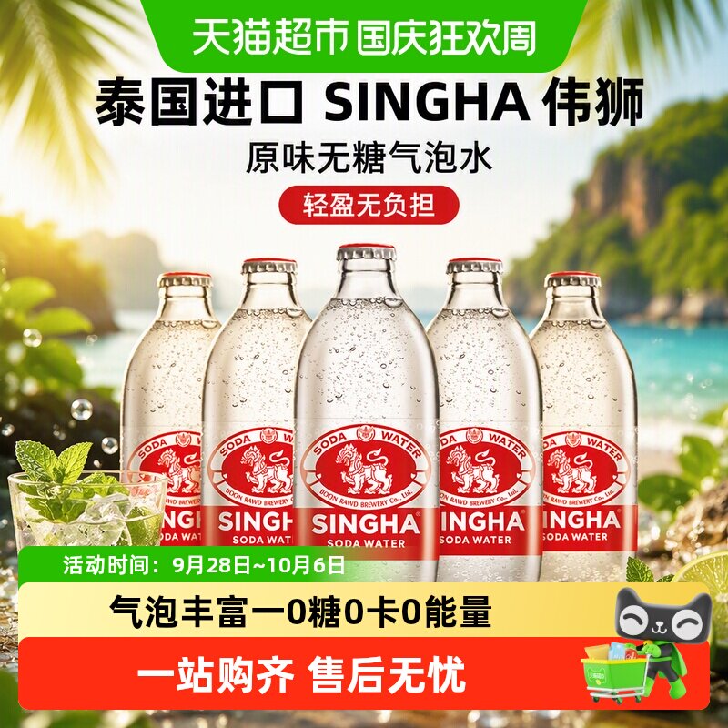 SINGHA伟狮苏打水泰国进口气泡水图片
