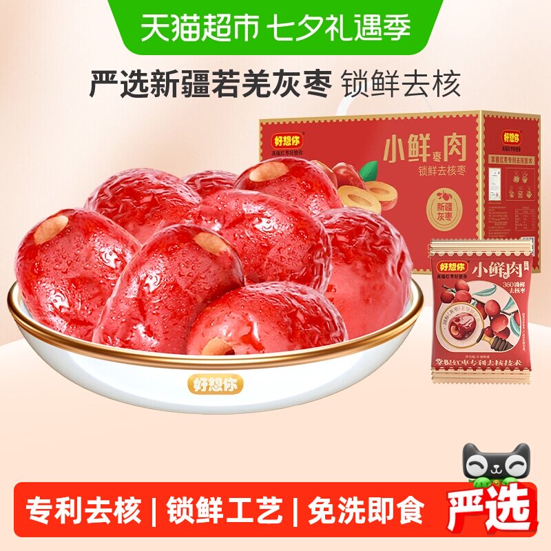 好想你锁鲜枣去核红枣新疆特产大枣免洗无核灰枣即食零食小鲜肉