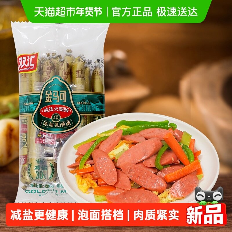 双汇金马可减盐火腿肠即食香肠烤肠夜宵零食泡面,粮油调味/速食/干货/烘焙,包装即食肠类,淘宝优惠券,粉丝福利购,淘宝优惠卷