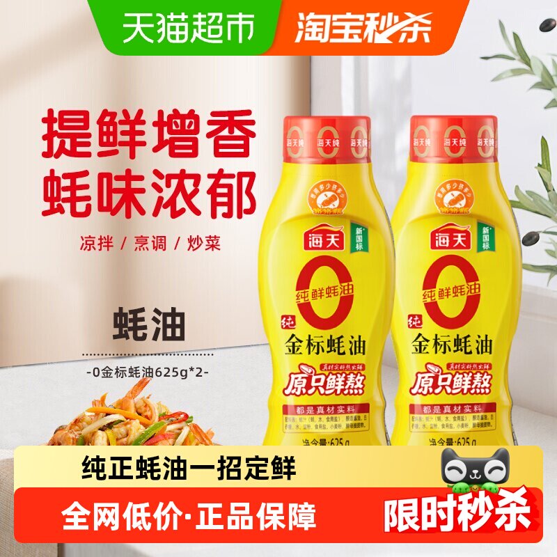 海天0添加金标蚝油625g×2瓶图片