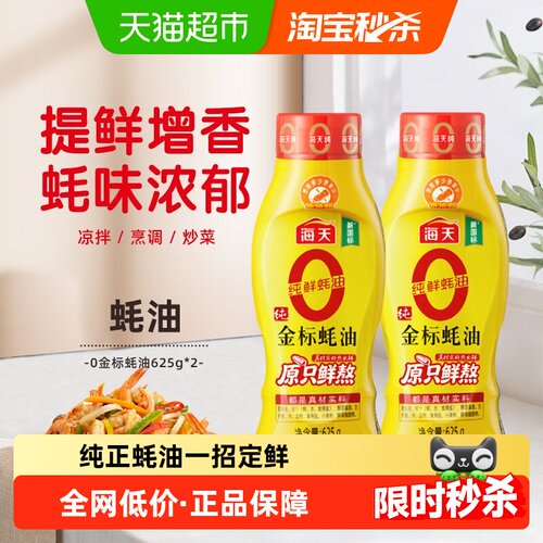 海天0添加金标蚝油625g×2瓶