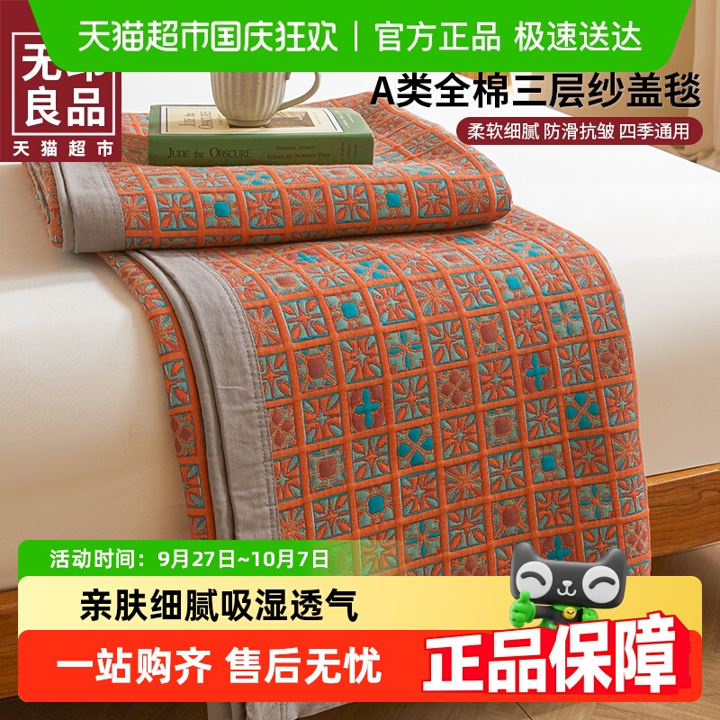 无印良品新款A类全棉三层纱盖毯
