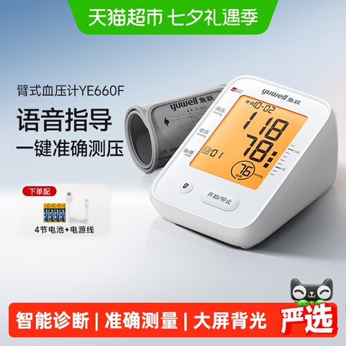 鱼跃臂式电子血压计全程语音指导