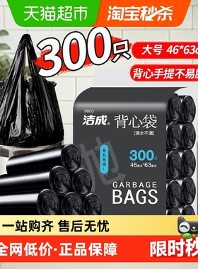 洁成家用加厚黑色背心手提垃圾袋300只中号46*63cm双面1.2丝清洁