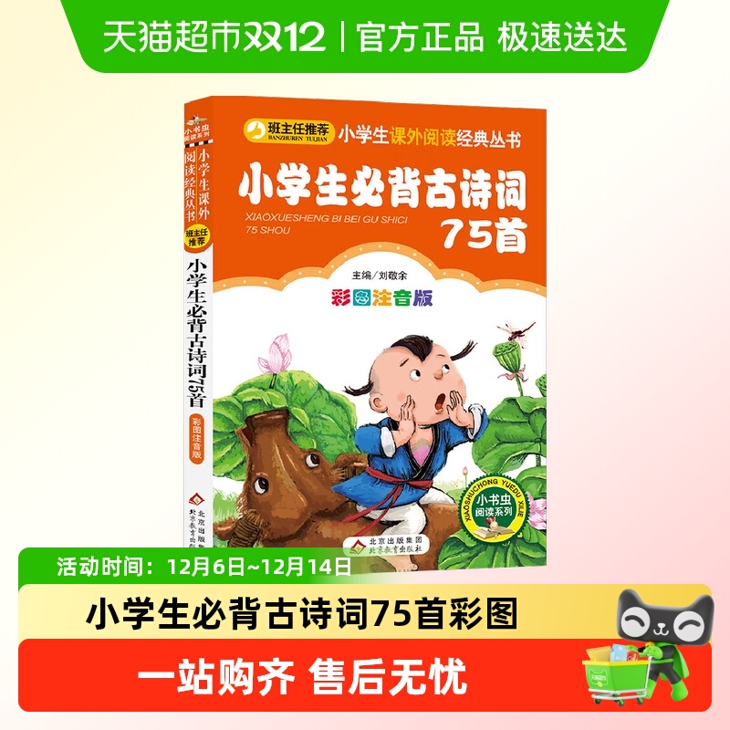 无小学生必背古诗词75首注音书籍