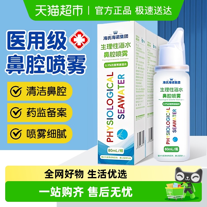 海氏海诺缓解鼻炎喷雾器