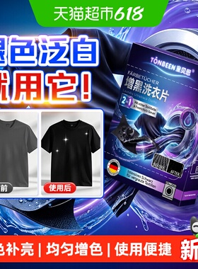 增黑洗衣片黑色衣服掉色恢复剂黑衣物裤子颜色增黑片还原剂染色片