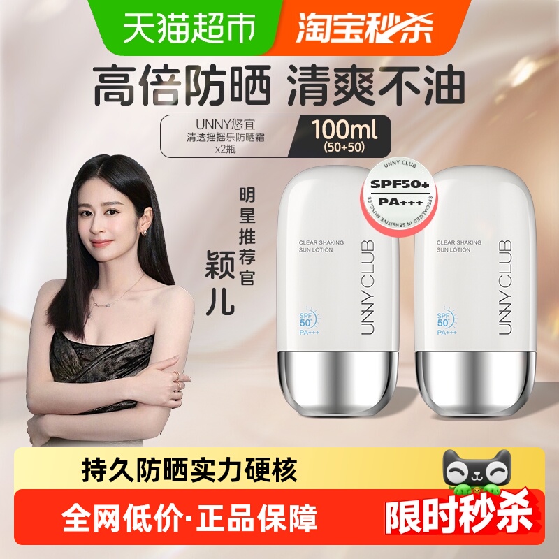 unnyclub清透摇摇乐2瓶装防晒霜
