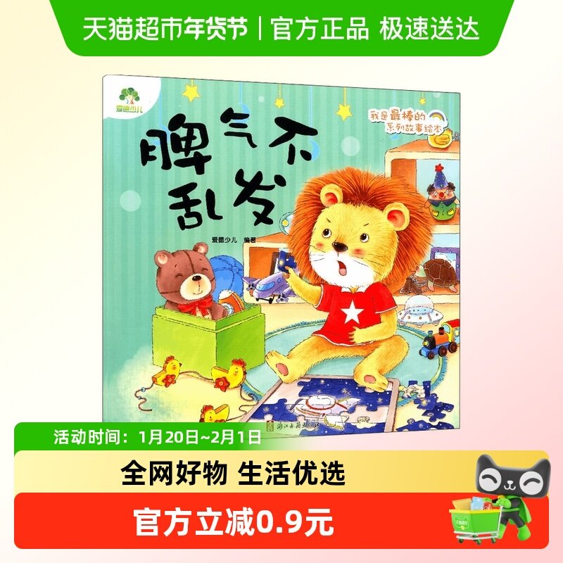 脾气不乱发-我是最棒的系列故事绘本 3-6岁  儿童情绪新华书店,书籍/杂志/报纸,绘本/图画书/少儿动漫书,淘宝优惠券,粉丝福利购,淘宝优惠卷