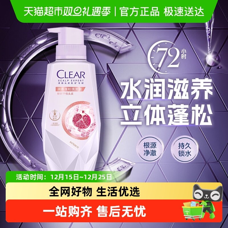 CLEAR清扬润养蓬松洗发露