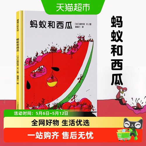 蚂蚁和西瓜蒲蒲兰