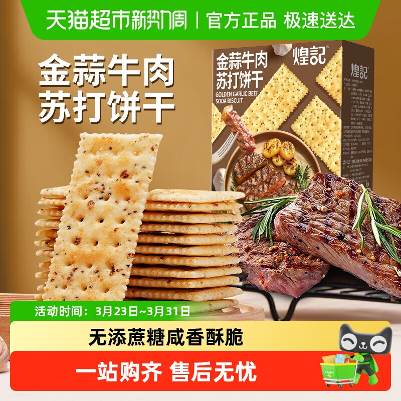 煌记金蒜牛肉苏打饼干咸味梳打薄脆网红爆款饱腹小吃露营休闲零食