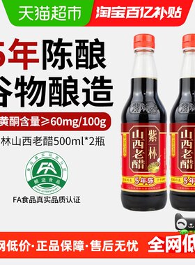 紫林山西老醋五年陈酿