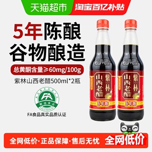 紫林陈醋五年陈酿山西老醋500ml*2瓶山西特产厨房调味醋