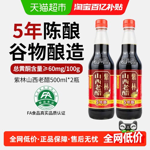 紫林纯粮酿造五年陈醋500ml*2瓶
