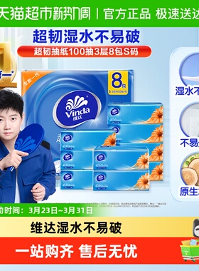 维达超韧抽纸100抽3层8包S码抽取式纸面巾家用 超韧湿水不易破