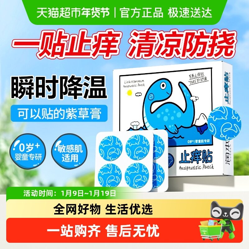润本紫草止痒贴婴儿童专用舒缓膏宝宝蚊虫叮咬防抓止痒膏非精油贴,婴童洗护,止痒膏,淘宝优惠券,粉丝福利购,淘宝优惠卷