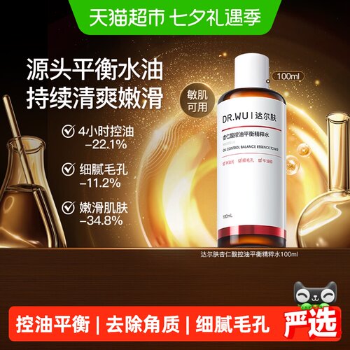 达尔肤杏仁酸清爽精粹水100ml