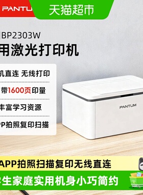奔图BP2303W/P10Lite学生家用小巧激光打印机试卷翻新P10远程打印