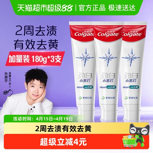 高露洁劲白小苏打牙膏180g*3支