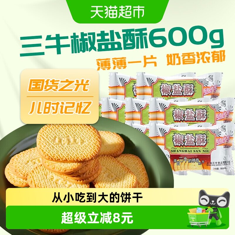 上海三牛饼干椒盐酥饼干咸味饼干散装休闲食品怀旧零食小吃