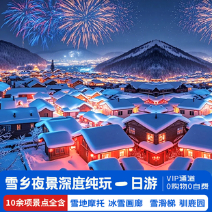 雪乡深度纯玩一日游2 6人团雪乡包车哈尔滨中国雪乡旅游跟团游