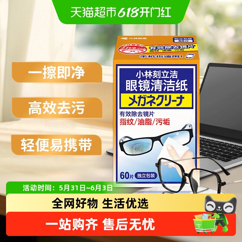 【下拉详情享优惠】小林制药眼镜清洁纸独立包装60片/盒镜面清洁