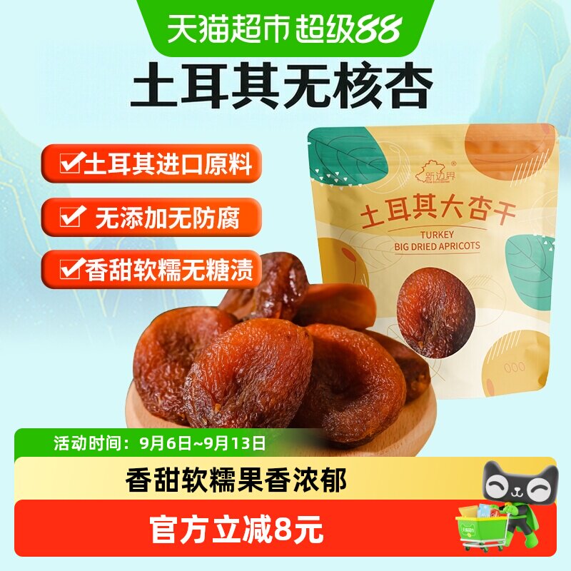 新边界土耳其无核大杏干香甜软糯图片