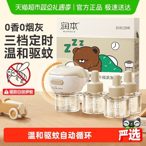 润本家用插电无味电热蚊香液