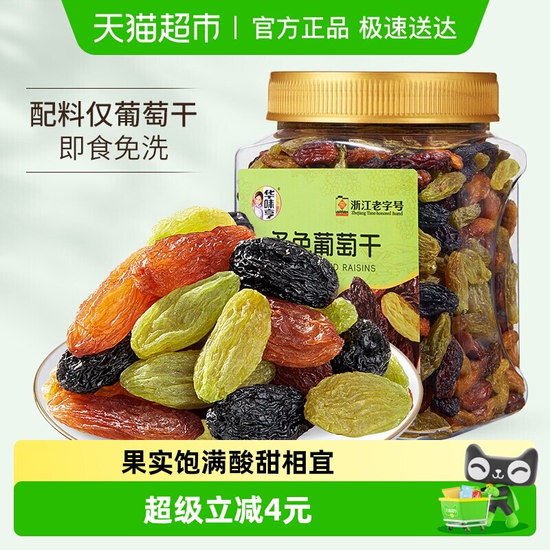 华味亨多色葡萄干黑葡萄干红绿香妃葡萄干罐装免洗