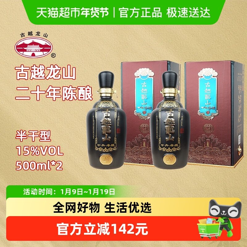 古越龙山绍兴黄酒中央库藏二十年陈15度半干型花雕酒500ml*2礼盒