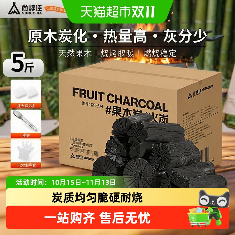 尚烤佳果木炭无烟烧烤碳烧烤木炭除甲醛净化空气木炭烧烤燃料