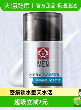 大宝男士专用焕活保湿露润肤乳液面霜护肤品脸部擦脸润肤乳补水