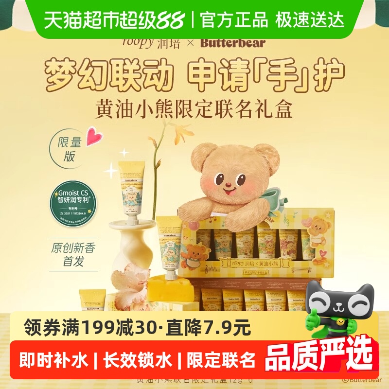 润培x黄油小熊乐境系列保湿护手霜12g*6支礼盒滋润补水秋冬官方正
