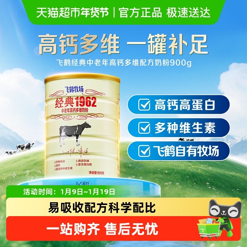 飞鹤经典1962中老年奶粉高钙多维成人奶粉罐装补钙营养奶粉